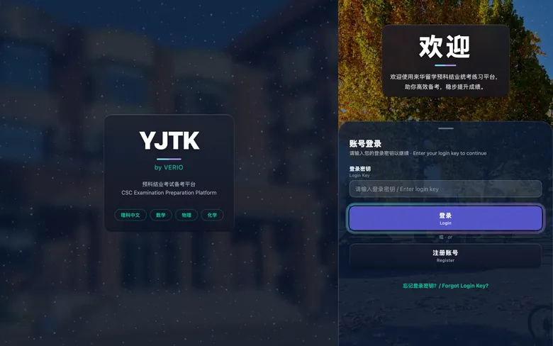 YJTK login page in a desktop browser